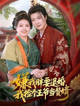 嫌我胖要退婚我捡个王爷当赘婿全集