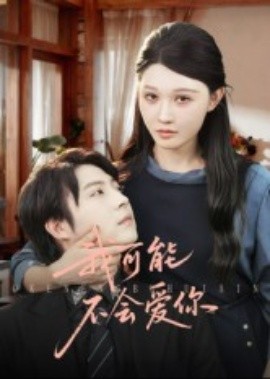 我可能不会爱你短剧全集