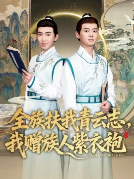 全族扶我青云志，我赠族人紫衣袍全集