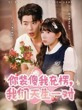 你装傻我充楞，我们天生一对全集