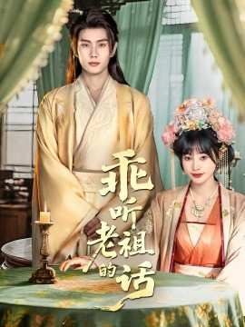 乖听老祖的话全集