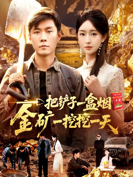 一把铲子一盒烟，金矿一挖挖一天全集