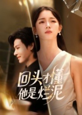 回头才懂他是烂泥全集