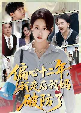 偏心十二年，我走后我妈破防了全集
