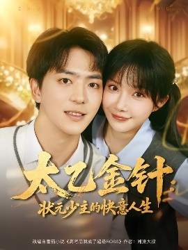 太乙金针：状元少主的快意人生全集