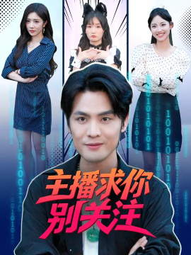 主播求你别关注全集