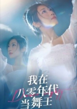 我在八零年代当舞王全集