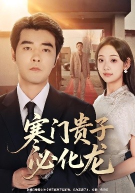 寒门贵子必化龙全集