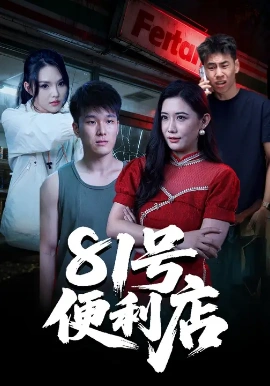 81号便利店全集