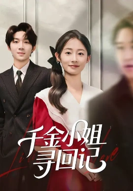 千金小姐寻回记全集
