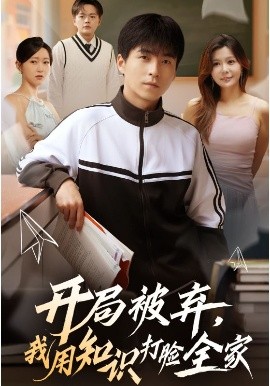 开局被弃，我用知识打脸全家全集