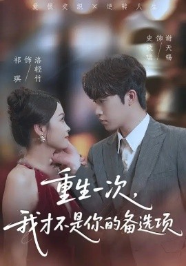 重生一次，我才不是你的备选项 重回十年前，前妻选择初恋后完蛋了全集