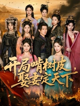 开局啃树皮娶妻定天下全集