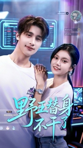 野王替身不干了全集