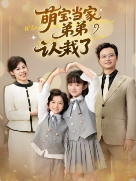 萌宝当家弟弟认栽了全集