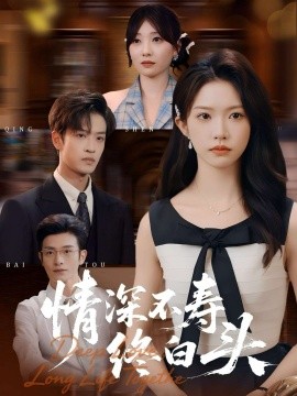 情深不寿终白头全集