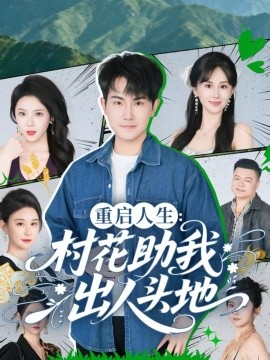 重启人生：村花助我出人头地全集