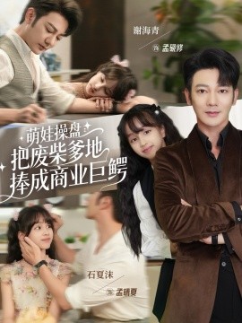 萌娃操盘：把废柴爹地捧成商业巨鳄全集