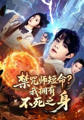 禁咒师短命我拥有不死之身全集