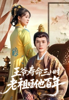 王爷寿命三小时老祖旺他百年全集