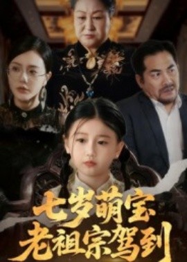 七岁萌宝老祖宗驾到全集