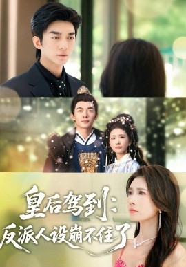 皇后驾到：反派人设崩不住了全集