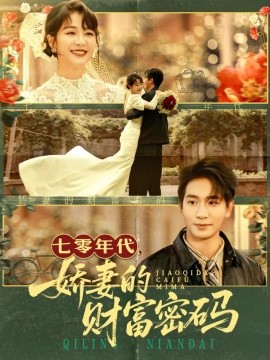 七零年代娇妻的财富密码全集