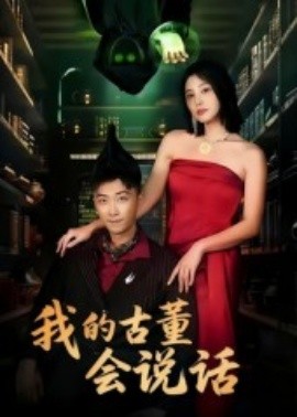 我的古董会说话 异能素人全集
