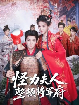 怪力夫人整顿将军府全集