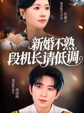 新婚不熟，段机长请低调全集