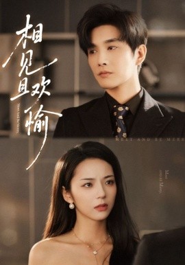 相见且欢愉全集