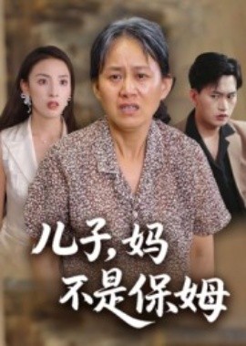 儿子，妈不是保姆全集