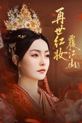 再世红妆覆江山全集