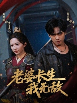 老婆长生我无敌全集