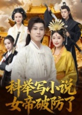 科举写小说，女帝破防了全集