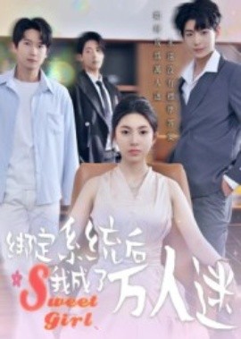 绑定系统后我成了万人迷全集