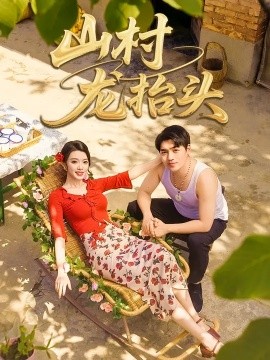 山村龙抬头全集