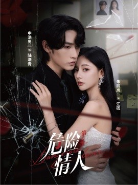 危险情人第二季全集