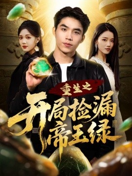 重生之开局捡漏帝王绿全集