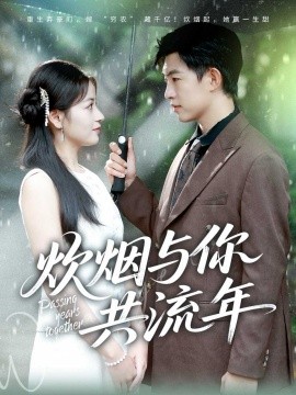 炊烟与你共流年全集