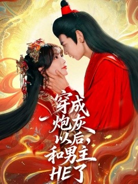 穿成炮灰以后，和男主HE了全集