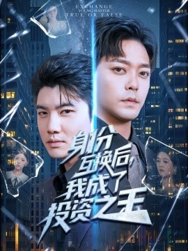身份互换后，我成了投资之王全集