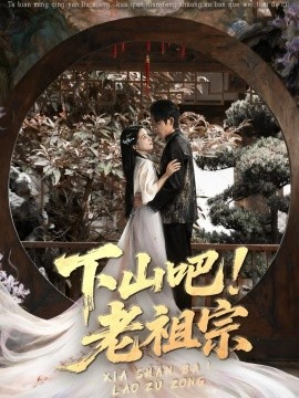下山吧老祖宗全集