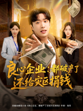 良心企业都破产了还给灾区捐钱全集