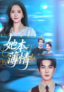 她本薄情全集