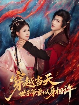 穿越当天，世子爷要以身相许全集