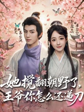 她搅翻朝野了，王爷你怎么还递刀全集