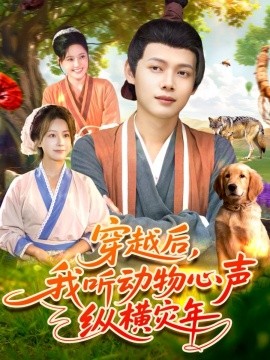 穿越后我听动物心声纵横灾年全集