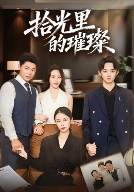 拾光里的璀璨全集