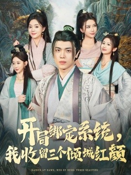 开局绑定系统我收留三个倾城红颜全集